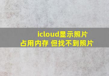 icloud显示照片占用内存 但找不到照片